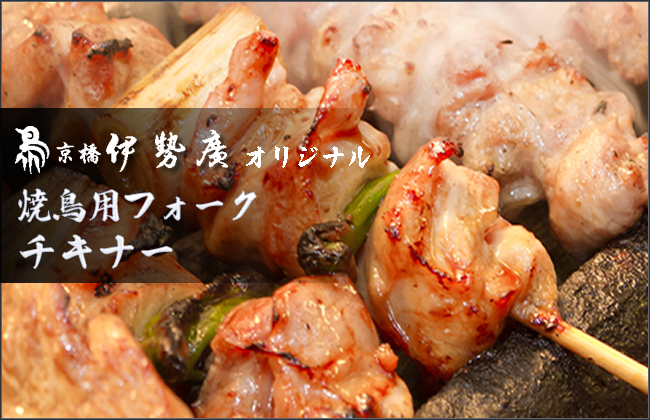 焼き鳥用フォーク「チキナー」